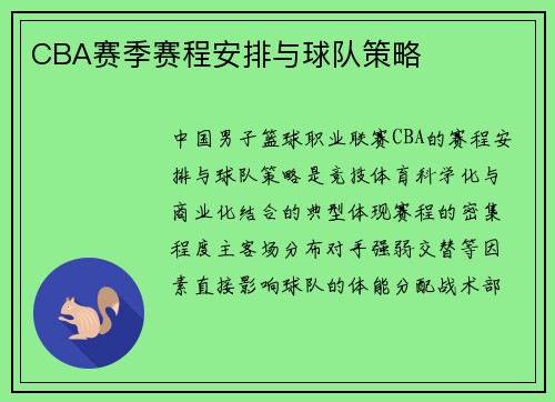 CBA赛季赛程安排与球队策略