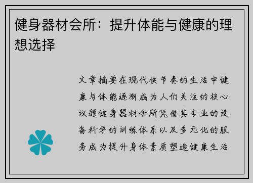健身器材会所：提升体能与健康的理想选择
