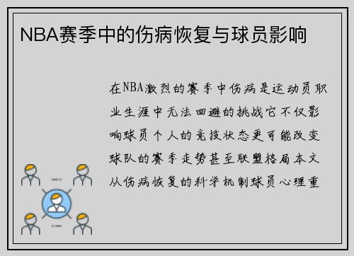 NBA赛季中的伤病恢复与球员影响