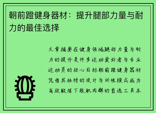 朝前蹬健身器材：提升腿部力量与耐力的最佳选择
