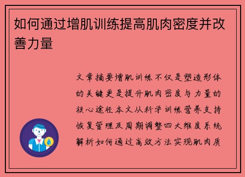 如何通过增肌训练提高肌肉密度并改善力量