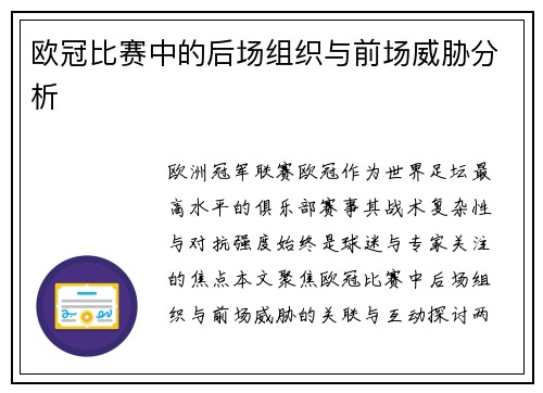欧冠比赛中的后场组织与前场威胁分析