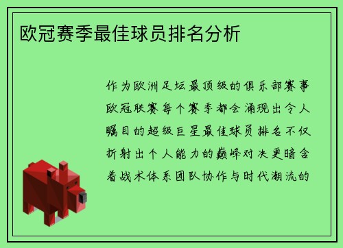欧冠赛季最佳球员排名分析