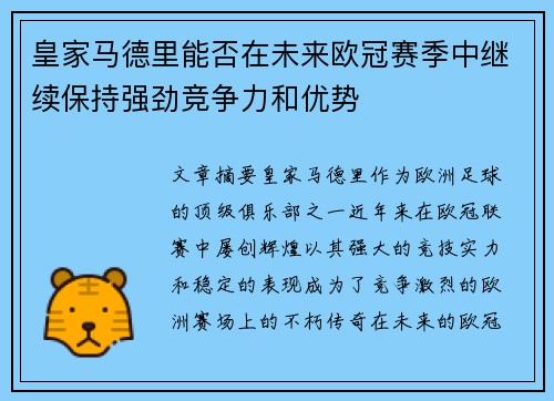皇家马德里能否在未来欧冠赛季中继续保持强劲竞争力和优势