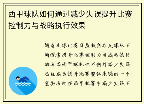 西甲球队如何通过减少失误提升比赛控制力与战略执行效果