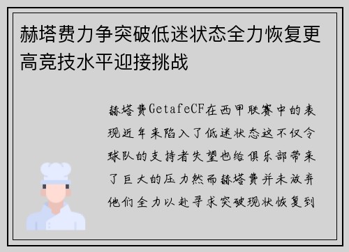 赫塔费力争突破低迷状态全力恢复更高竞技水平迎接挑战