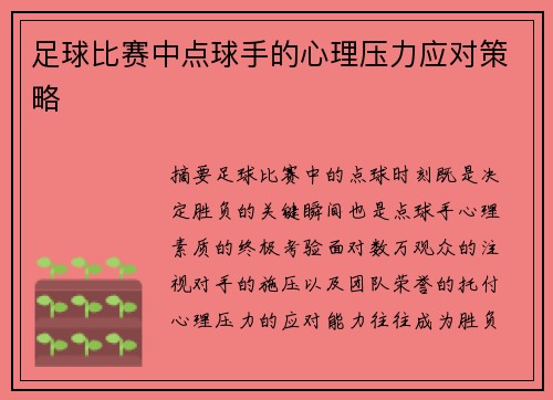 足球比赛中点球手的心理压力应对策略
