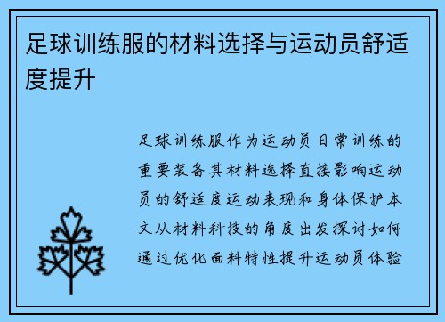 足球训练服的材料选择与运动员舒适度提升