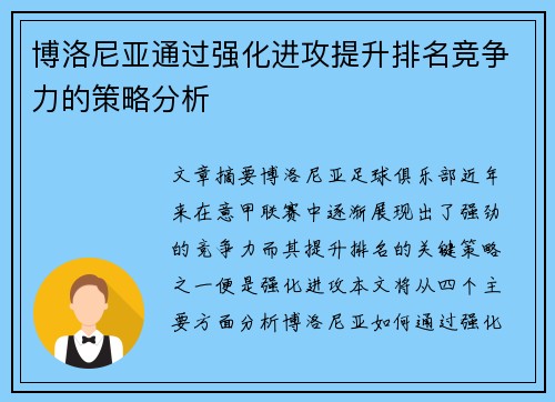 博洛尼亚通过强化进攻提升排名竞争力的策略分析
