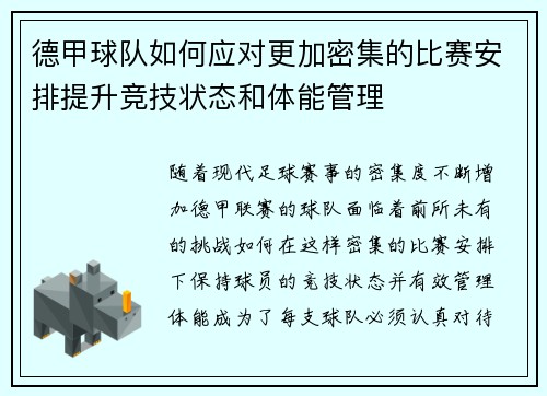 德甲球队如何应对更加密集的比赛安排提升竞技状态和体能管理