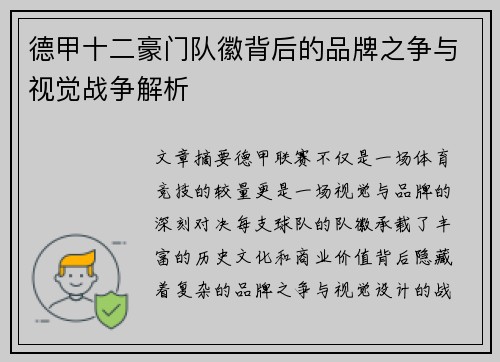 德甲十二豪门队徽背后的品牌之争与视觉战争解析