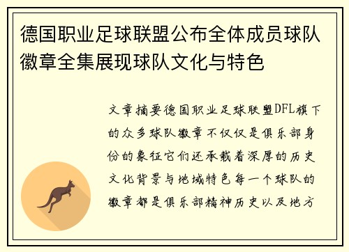 德国职业足球联盟公布全体成员球队徽章全集展现球队文化与特色