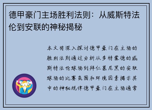 德甲豪门主场胜利法则：从威斯特法伦到安联的神秘揭秘