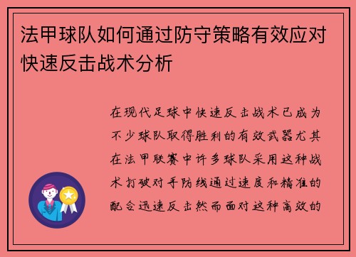 法甲球队如何通过防守策略有效应对快速反击战术分析