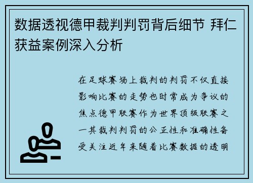数据透视德甲裁判判罚背后细节 拜仁获益案例深入分析