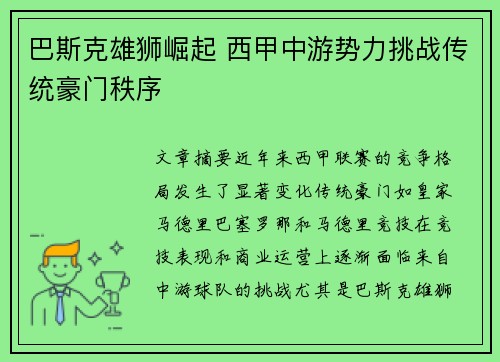 巴斯克雄狮崛起 西甲中游势力挑战传统豪门秩序
