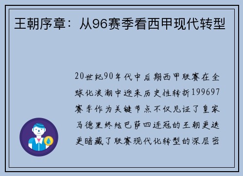 王朝序章：从96赛季看西甲现代转型
