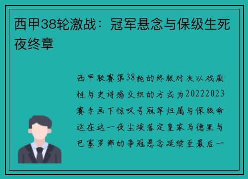 西甲38轮激战：冠军悬念与保级生死夜终章