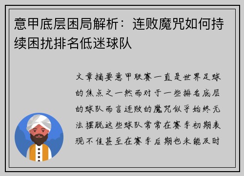 意甲底层困局解析：连败魔咒如何持续困扰排名低迷球队