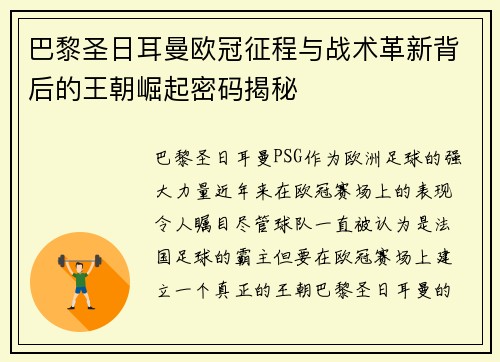 巴黎圣日耳曼欧冠征程与战术革新背后的王朝崛起密码揭秘