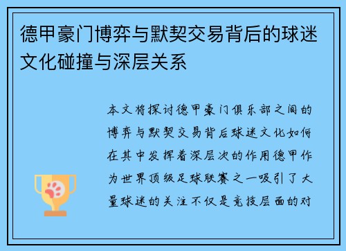 德甲豪门博弈与默契交易背后的球迷文化碰撞与深层关系