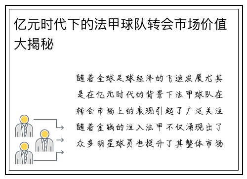 亿元时代下的法甲球队转会市场价值大揭秘