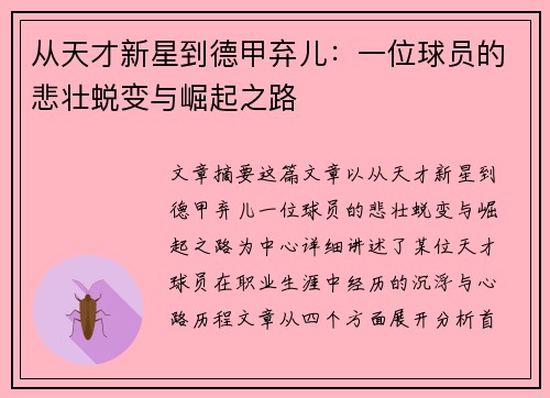 从天才新星到德甲弃儿：一位球员的悲壮蜕变与崛起之路