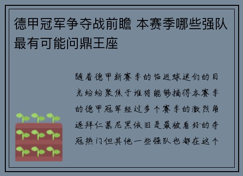 德甲冠军争夺战前瞻 本赛季哪些强队最有可能问鼎王座