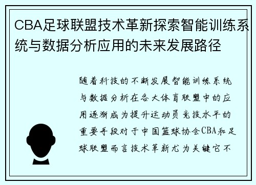 CBA足球联盟技术革新探索智能训练系统与数据分析应用的未来发展路径