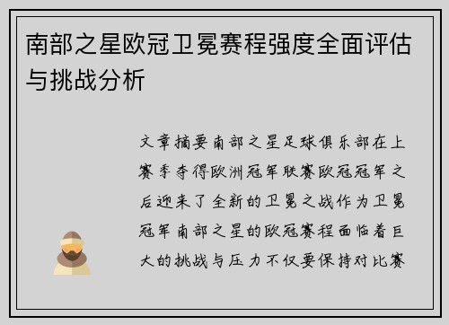 南部之星欧冠卫冕赛程强度全面评估与挑战分析