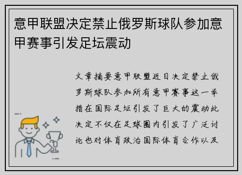 意甲联盟决定禁止俄罗斯球队参加意甲赛事引发足坛震动