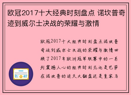 欧冠2017十大经典时刻盘点 诺坎普奇迹到威尔士决战的荣耀与激情