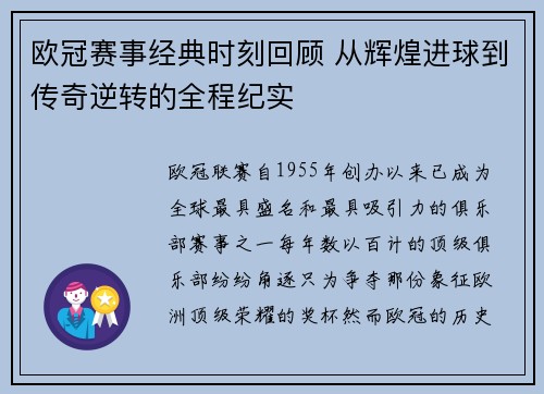 欧冠赛事经典时刻回顾 从辉煌进球到传奇逆转的全程纪实