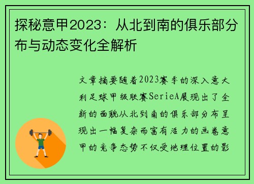 探秘意甲2023：从北到南的俱乐部分布与动态变化全解析