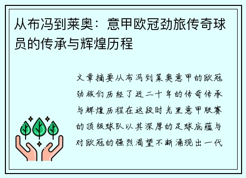 从布冯到莱奥：意甲欧冠劲旅传奇球员的传承与辉煌历程