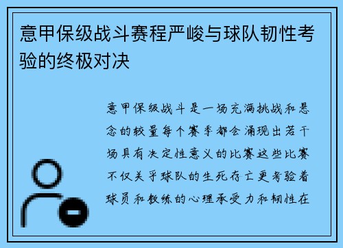 意甲保级战斗赛程严峻与球队韧性考验的终极对决