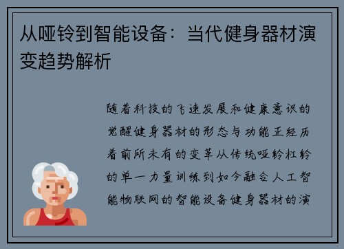 从哑铃到智能设备：当代健身器材演变趋势解析
