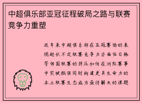 中超俱乐部亚冠征程破局之路与联赛竞争力重塑