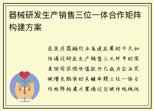 器械研发生产销售三位一体合作矩阵构建方案