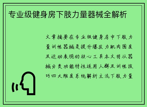 专业级健身房下肢力量器械全解析