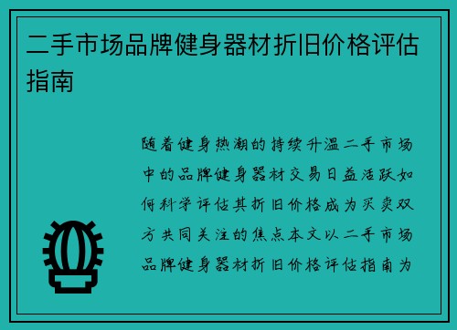 二手市场品牌健身器材折旧价格评估指南