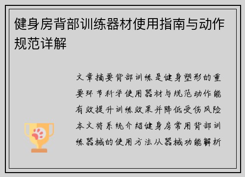 健身房背部训练器材使用指南与动作规范详解
