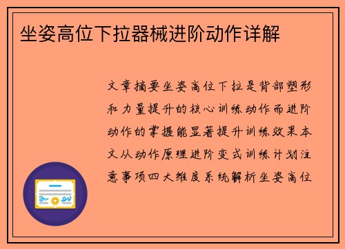坐姿高位下拉器械进阶动作详解