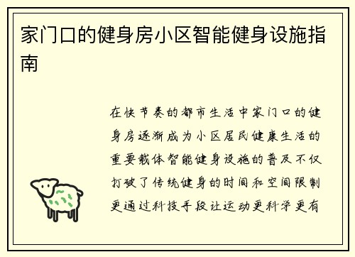 家门口的健身房小区智能健身设施指南