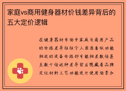 家庭vs商用健身器材价钱差异背后的五大定价逻辑