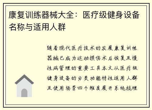 康复训练器械大全：医疗级健身设备名称与适用人群