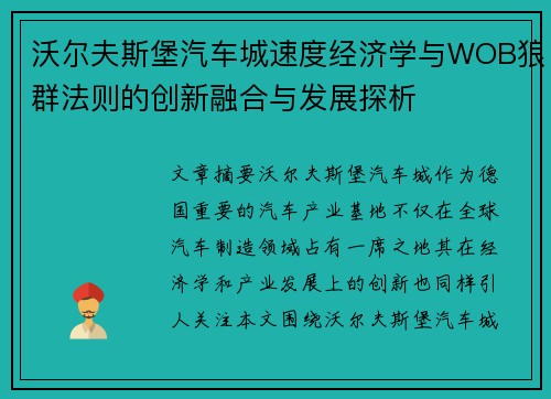 沃尔夫斯堡汽车城速度经济学与WOB狼群法则的创新融合与发展探析