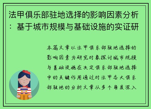 法甲俱乐部驻地选择的影响因素分析：基于城市规模与基础设施的实证研究