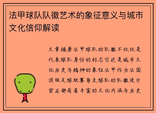 法甲球队队徽艺术的象征意义与城市文化信仰解读