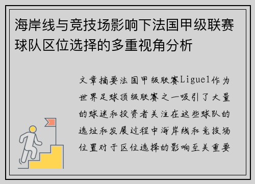 海岸线与竞技场影响下法国甲级联赛球队区位选择的多重视角分析